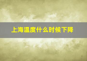 上海温度什么时候下降