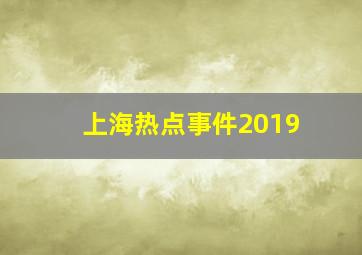 上海热点事件2019