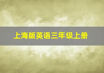 上海版英语三年级上册