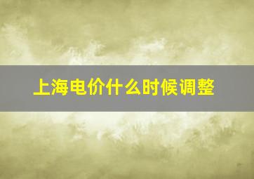 上海电价什么时候调整