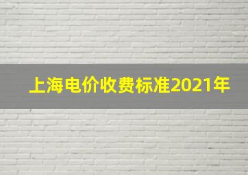 上海电价收费标准2021年