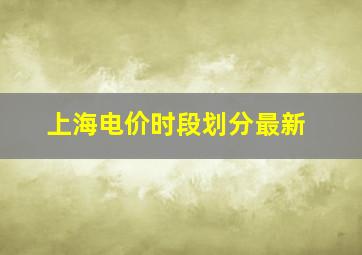 上海电价时段划分最新