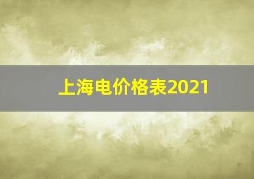 上海电价格表2021