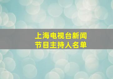 上海电视台新闻节目主持人名单