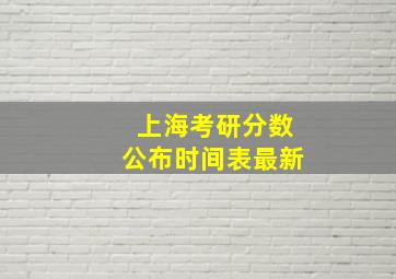 上海考研分数公布时间表最新