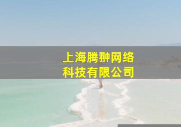 上海腾翀网络科技有限公司