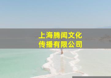 上海腾闻文化传播有限公司