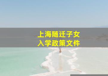 上海随迁子女入学政策文件