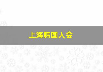 上海韩国人会