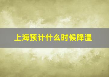 上海预计什么时候降温