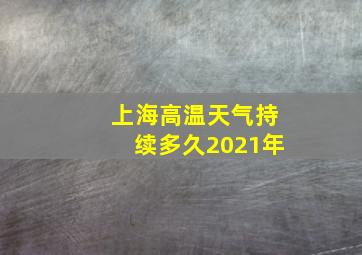 上海高温天气持续多久2021年