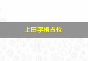 上田字格占位