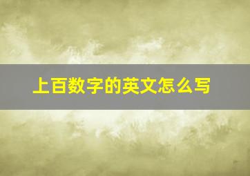 上百数字的英文怎么写