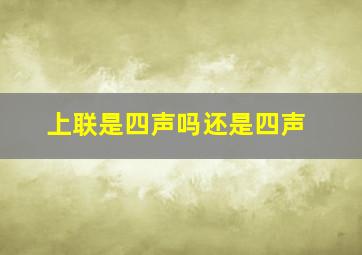 上联是四声吗还是四声