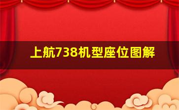 上航738机型座位图解