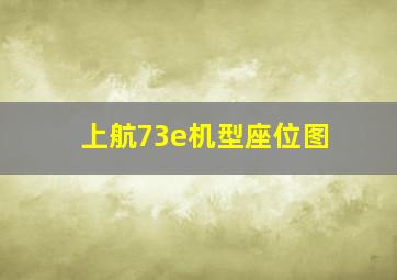 上航73e机型座位图