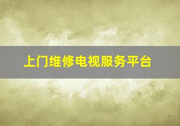 上门维修电视服务平台