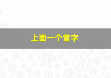 上面一个雪字