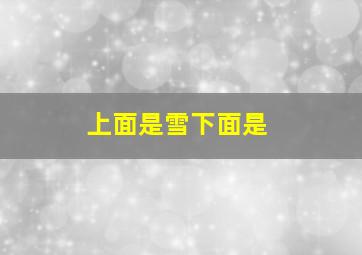 上面是雪下面是