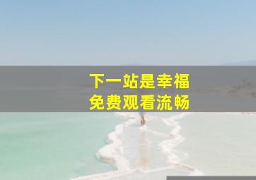 下一站是幸福免费观看流畅