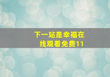 下一站是幸福在线观看免费11