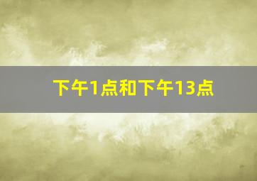 下午1点和下午13点