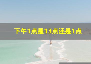 下午1点是13点还是1点