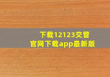 下载12123交管官网下载app最新版