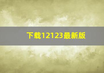 下载12123最新版