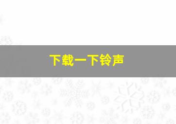 下载一下铃声