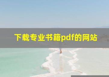 下载专业书籍pdf的网站