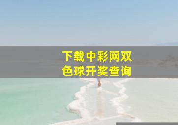 下载中彩网双色球开奖查询