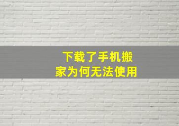 下载了手机搬家为何无法使用