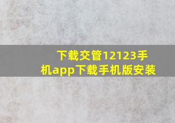 下载交管12123手机app下载手机版安装