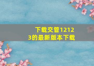 下载交管12123的最新版本下载