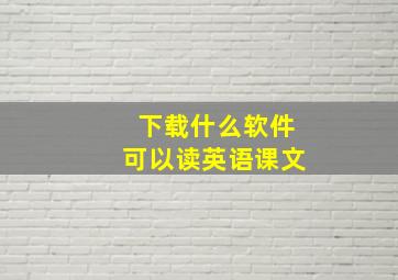 下载什么软件可以读英语课文