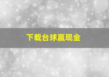 下载台球赢现金