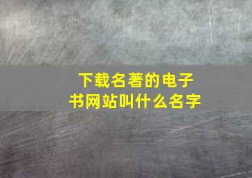 下载名著的电子书网站叫什么名字