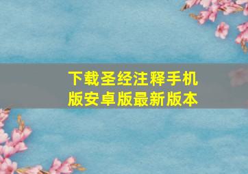 下载圣经注释手机版安卓版最新版本