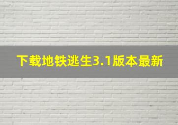 下载地铁逃生3.1版本最新