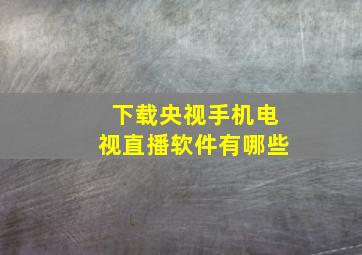 下载央视手机电视直播软件有哪些