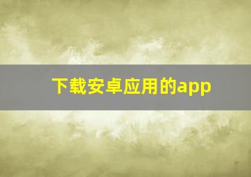 下载安卓应用的app