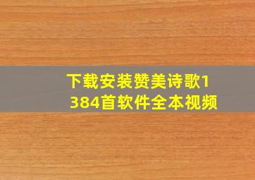 下载安装赞美诗歌1384首软件全本视频