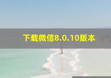 下载微信8.0.10版本