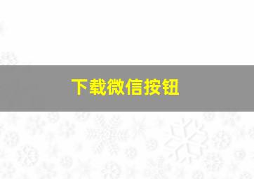 下载微信按钮