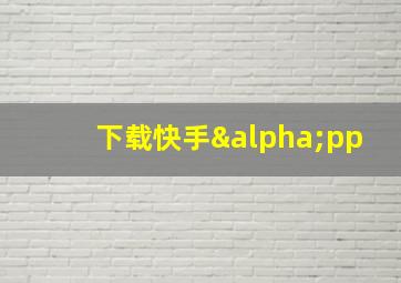 下载快手αpp