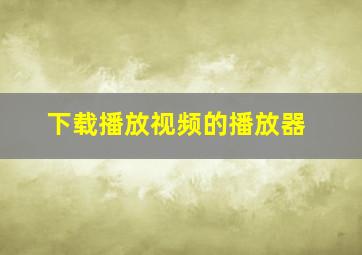 下载播放视频的播放器