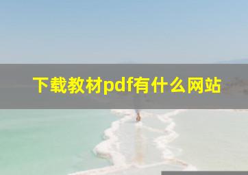 下载教材pdf有什么网站