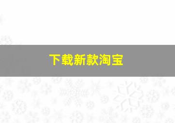 下载新款淘宝