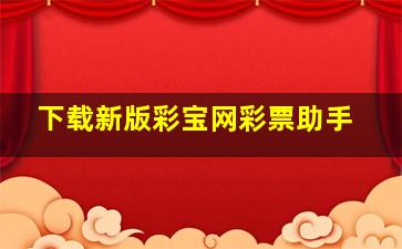 下载新版彩宝网彩票助手